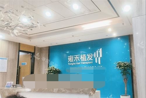 重庆雍禾植发前台