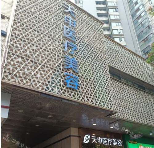 武汉天申医疗美容医院门头照