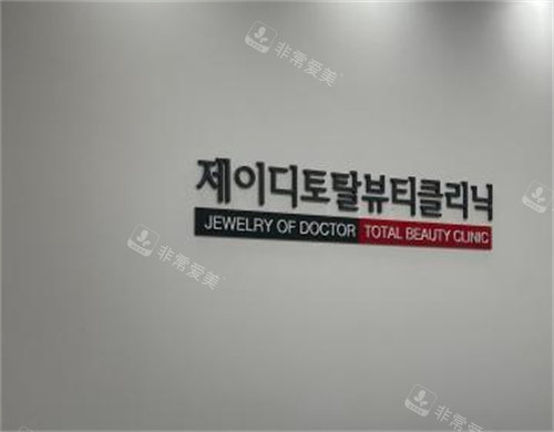 韩国JD抗衰中心logo图