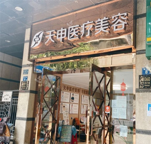 武汉天申医疗美容医院大门照片