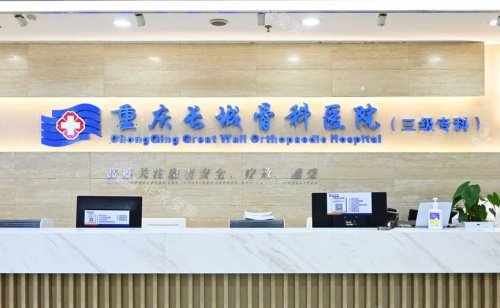 重庆长城骨科医院前台示意图
