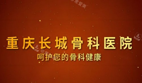 重庆长城骨科医院海报示意图