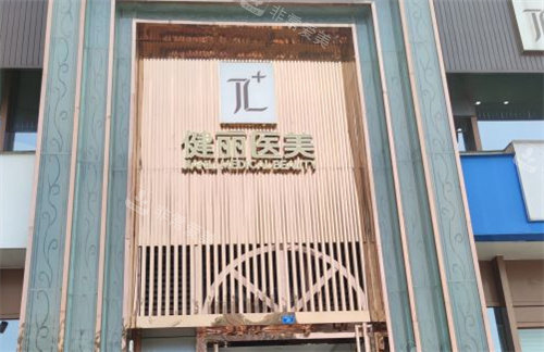 成都健丽医美门头图