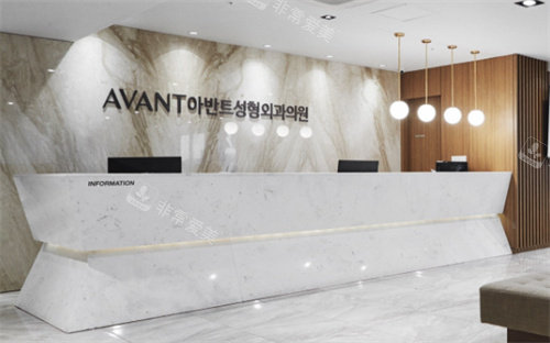 韩国avant整形的前台