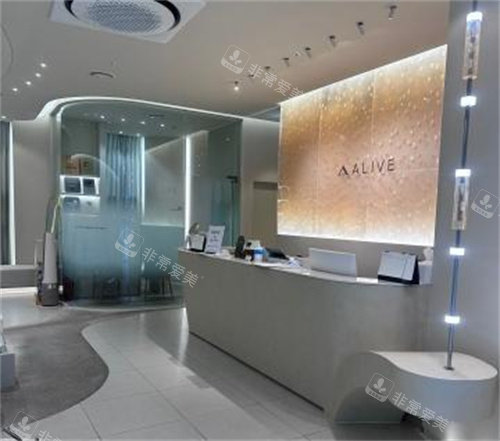 韩国alive皮肤科大厅环境图