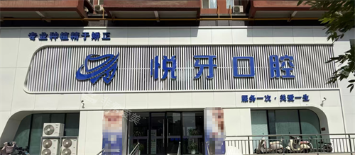 太原悦牙口腔外观