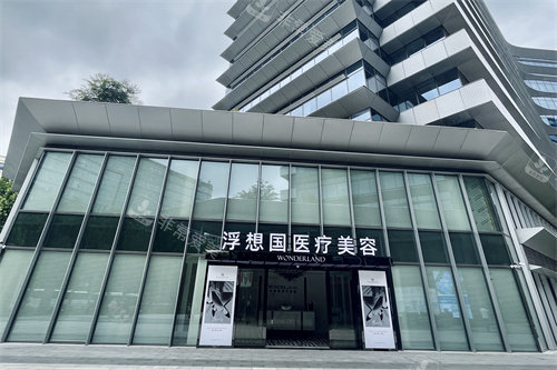 杭州浮想国医疗美容医院外景图