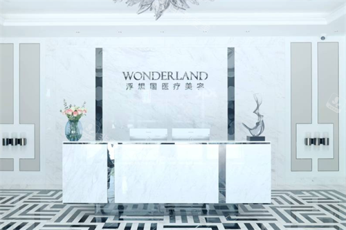 杭州浮想国整形前台区