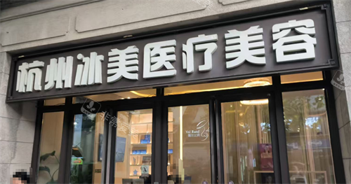 杭州冰美医疗门头