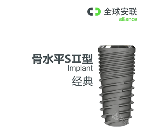 安联种植牙骨水平S2型号