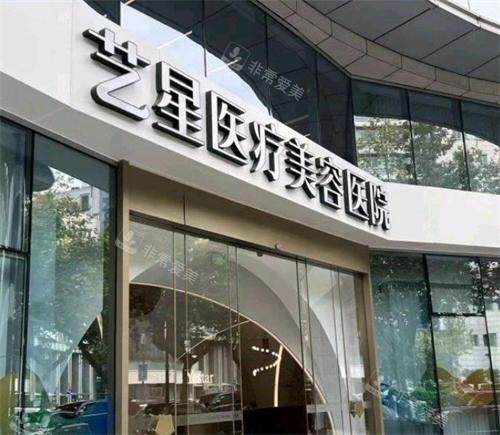 杭州艺星整形门头