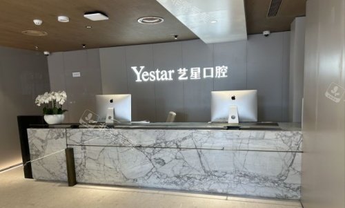 杭州艺星口腔医院