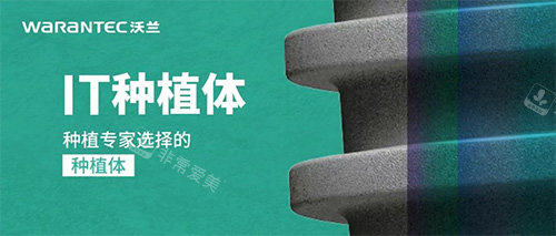 沃兰种植牙IT型号怎么样