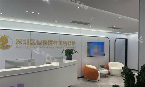 深圳医恒美医疗美容4