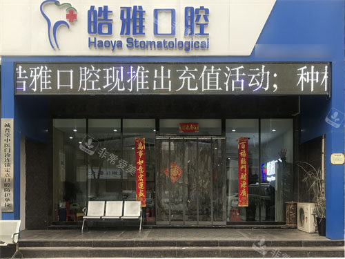 太原皓雅口腔医院外景招牌