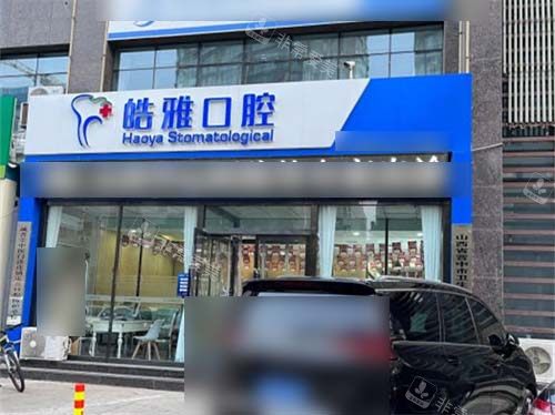 太原皓雅口腔医院外景