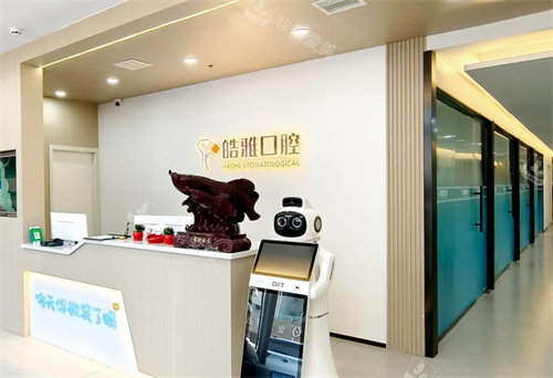 太原皓雅口腔导医台
