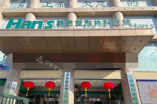 济南韩氏整形外科外观