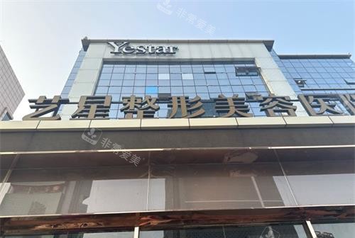 济南艺星整形医院外观