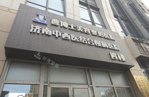 济南曹博士美容整形门头示意图
