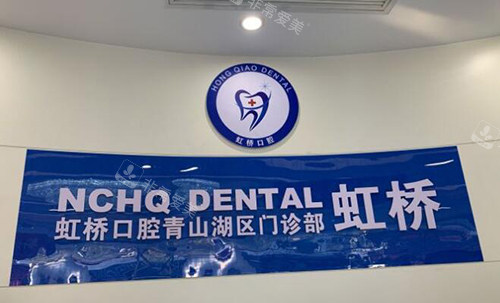 南昌虹桥口腔特色优势