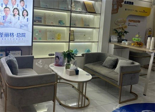 重庆郑荃丽格医疗美容休息区