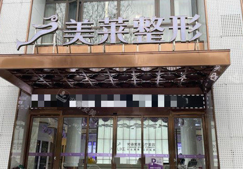 常德美莱整形门头环境