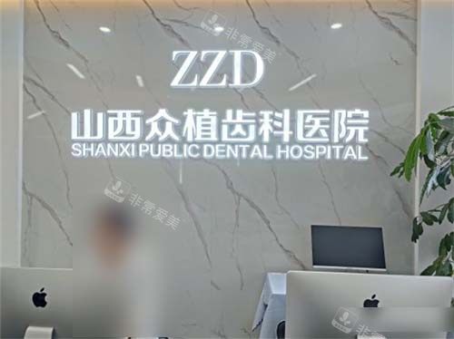 山西太原众植齿科医院迎西院区品牌墙