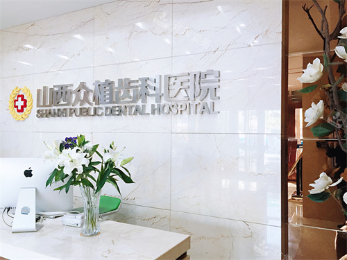 太原众植齿科医院挂号处