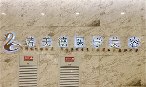 青岛诺美德整形logo图