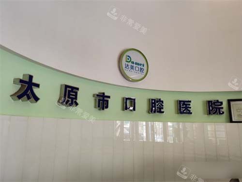 太原达美口腔品牌墙
