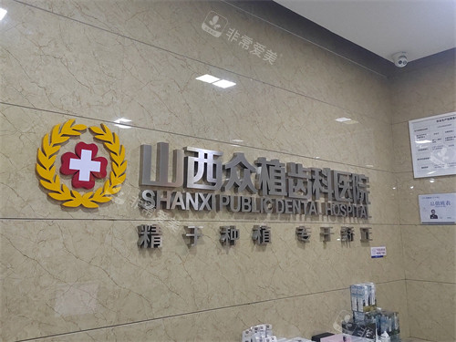 太原众植齿科医院总院品牌背景墙图