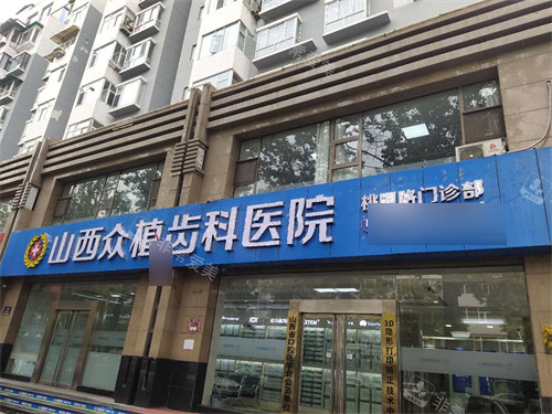 太原众植齿科医院桃园店外景门头