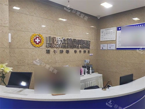 太原众植齿科医院总院导诊台