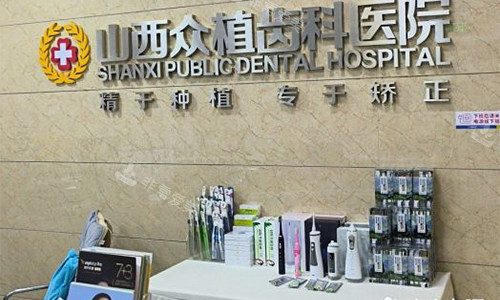 太原众植齿科的品牌墙展示