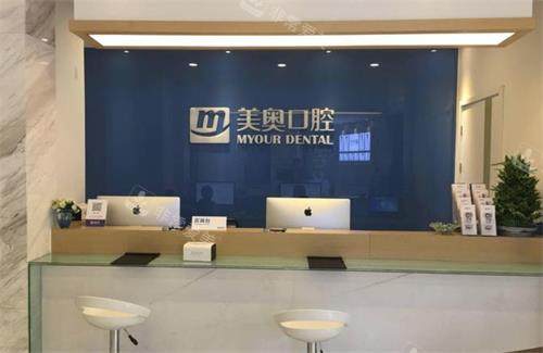 南京美奥口腔前台