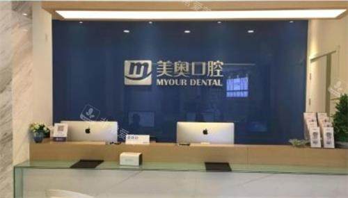 南京美奥口腔前台图