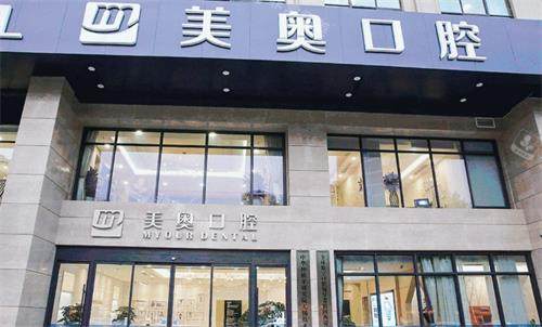南京美奥口腔门头图