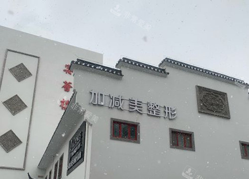 北京加减美医疗美容医院外部大楼