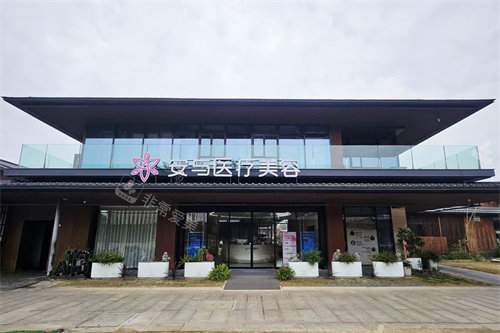 扬州安与医疗美容门诊部外景
