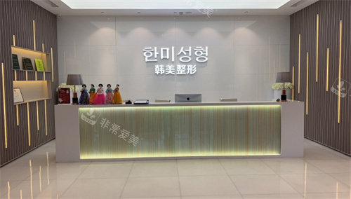 南昌韩美美容医院一楼前台