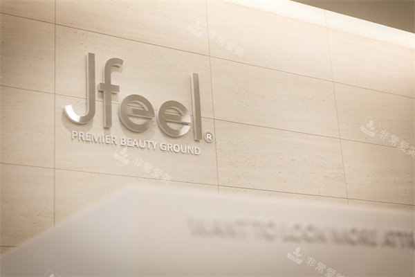 韩国桔艺菲Jfeel皮肤科弘大店logo
