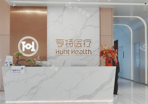 成都亨特整形前台环境图