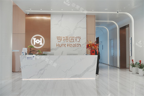 成都亨特整形前台环境一览