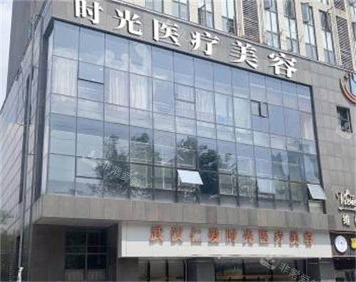 武汉仁爱时光整形门头图