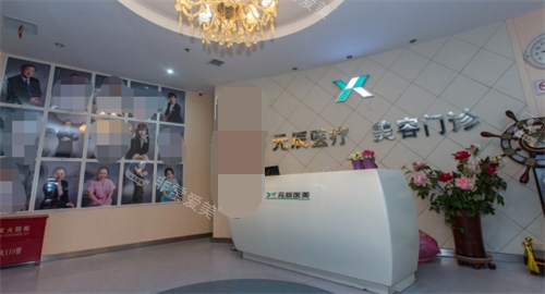 沈阳元辰整形前台