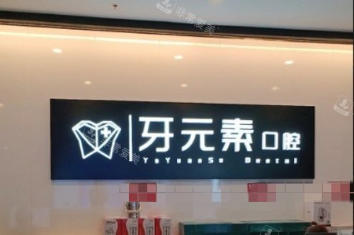 沈阳牙元素口腔前台环境