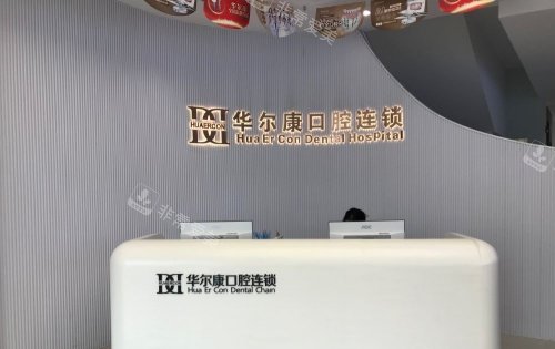 武汉华尔康口腔前台示意图
