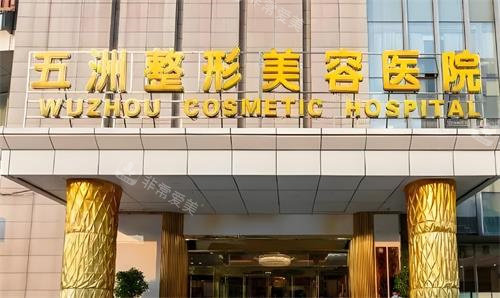 武汉五洲整形门头环境图