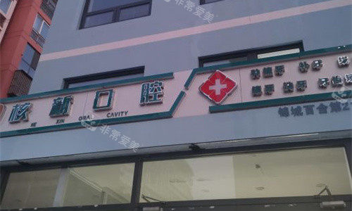 天津东丽核新口腔门头图